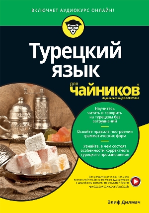 

Турецкий язык для чайников - Элиф Дилмач