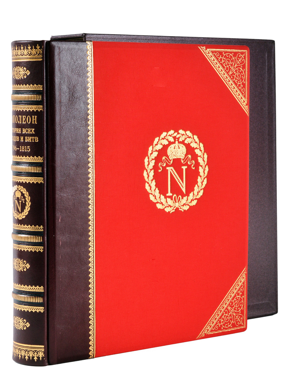 

Наполеон. История всех походов и битв. 1796-1815 Подарочное издание в кожаном переплете