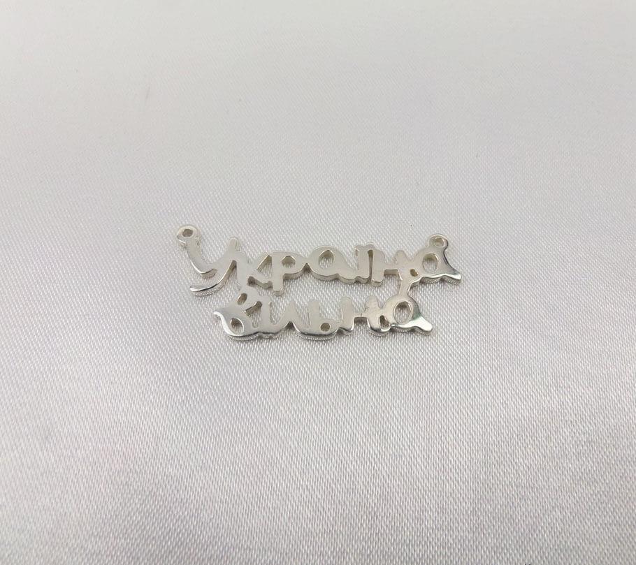 

Кулон Україна вільна Maxi Silver Maxi Silver 5706