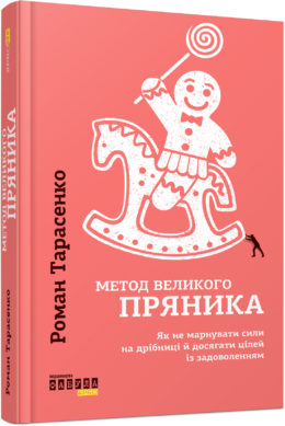 

Ранок Метод великого пряника - Роман Тарасенко (9786170951274) ФБ722083У