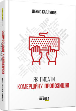 

Ранок Як писати комерційну пропозицію - Денис Каплунов (9786170951311) ФБ722082У