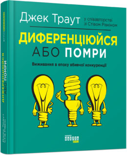 

Ранок Диференціюйся або помри - Джек Траут, Стів Рівкін (9786170953841) ФБ722080У