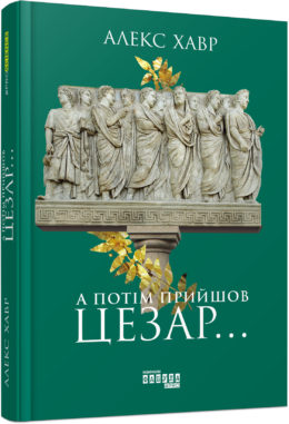 

Ранок А потім прийшов Цезар… - Алекс Хавр (9786170949653) ФБ722060У