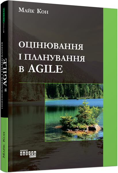 

Ранок Agile. Оцінка і планування - Майк Кон (9786170952844) ФБ722069У
