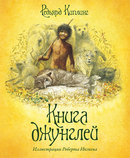 

Книга джунглей