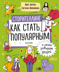 

Сторителлинг. Как стать популярным и легко заводить друзей (18302776)