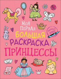 

Моя первая большая раскраска. Принцессы (18302398)