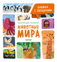 

Энциклопедия почемучки. Книжка с окошками. Животные мира (18302416)
