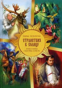 

Странствия к Солнцу. Православная сказочная повесть (13631211)