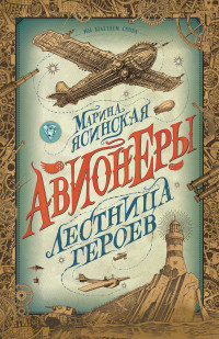 

Авионеры. 3. Лестница героев (18304412)