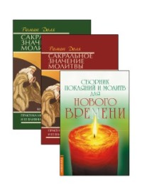 

Практика молитвы и ее влияние на человека (комплект из 3-х книг) (количество томов: 3) (18304325)