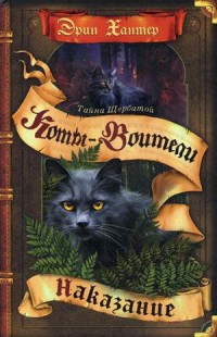 

Тайна Щербатой. Книга 2: Наказание (18304521)