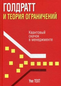 

Голдратт и теория ограничений. Квантовый скачок в менеджменте (18302497)