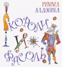 

Короли и фасоль (18304321)