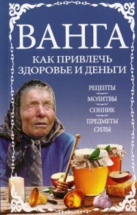 

Ванга. Как привлечь здоровье и деньги (18302673)