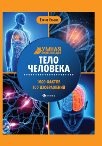 

Тело человека. Энциклопедия (18304081)