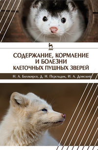 

Содержание, кормление и болезни клеточных пушных зверей (13330444)