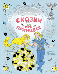 

Сказки про принцесс (18302950)