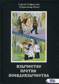 

Язычество против псевдоязычества (18302982)