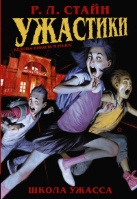 

Ужастики. Школа Ужасса (18302454)