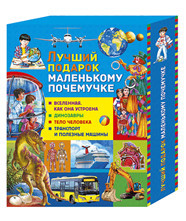 

Лучший подарок маленькому почемучке. Набор из 4-х книг серии «Почемучкины книжки» в коробе (количество томов: 4) (18302554)