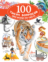

100 тысяч вопросов обо всем на свете (18304087)