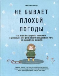 

Не бывает плохой погоды. Как вырастить здоровых, выносливых и уверенных в себе детей: секреты скандинавской мамы (от фрилюфтслив до хюгге) (18302512)