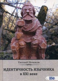 

Идентичность язычника в XXI веке (18302928)