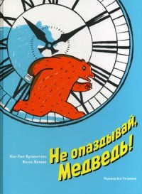 

Не опаздывай, Медведь! (18301228)