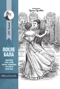 

После бала (18301351)