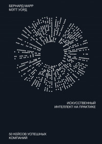 

Искусственный интеллект на практике. 50 кейсов успешных компаний (18302628)