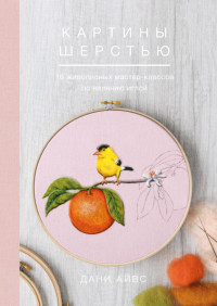 

Картины шерстью. 16 живописных мастер-классов по валянию иглой (18304229)