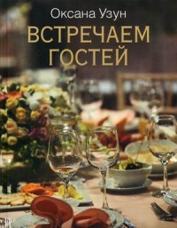 

Встречаем гостей (18304512)