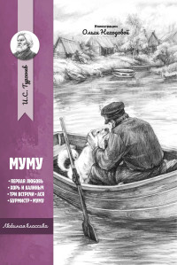 

Муму (18301350)