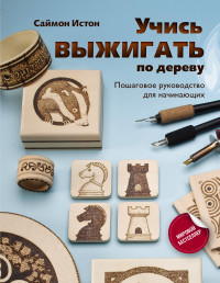 

Учись выжигать по дереву. Пошаговое руководство для начинающих (18304115)