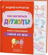 

Как научиться дружить Книга о важнейшем навыке 21 века (18302191)