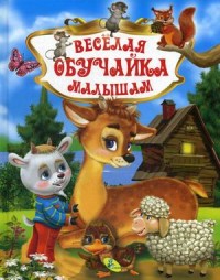 

Веселая обучайка малышам (14902526)