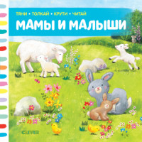 

Мамы и малыши (18304031)