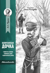 

Капитанская дочка (18301349)