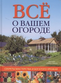 

Все о вашем огороде. Секреты мастерства и богатого урожая (18304394)