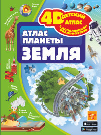 

Атлас планеты Земля (18302949)