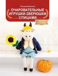 

Очаровательные игрушки-зверюшки спицами (18302829)