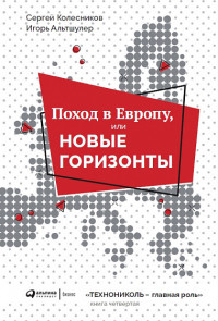

Поход в Европу, или новые горизонты (18304234)