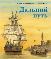 

Дальний путь (18301054)