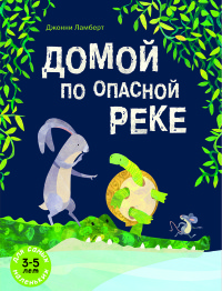 

Домой по опасной реке (18300985)