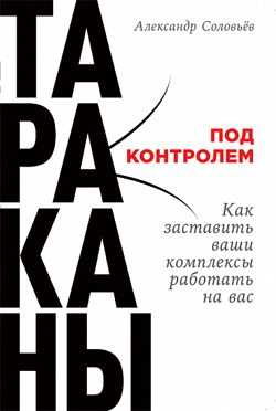 

Тараканы под контролем. Как заставить ваши комплексы работать на вас