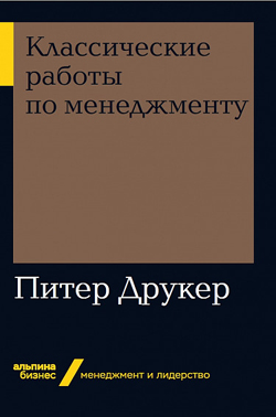 

Классические работы по менеджменту (покет)