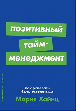 

Позитивный тайм-менеджмент. Как успевать быть счастливым (покет)