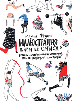 

Иллюстрация: В чём смысл Книга иллюстрированных иллюстраций, иллюстрирующих иллюстрации