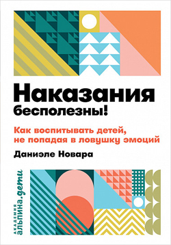 

Наказания бесполезны! Как воспитывать, не попадая в ловушку эмоций (Покет)